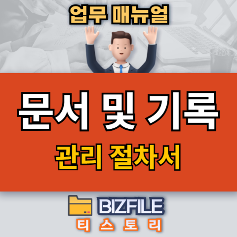 문서 및 기록 관리 절차서, 왜 중요하고 어떻게 관리해야 할까요?