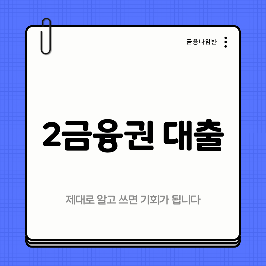 2금융권 대출 01