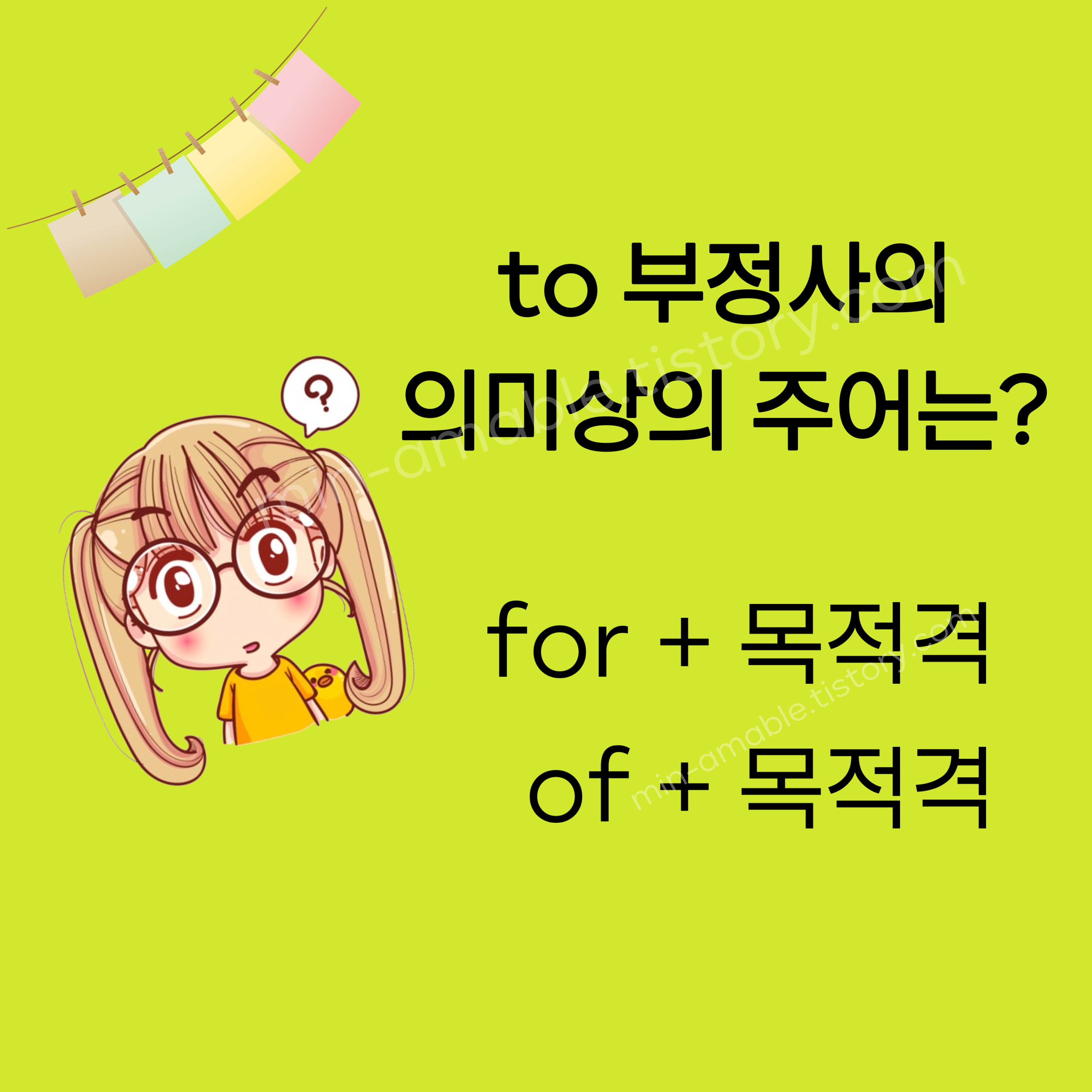 to부정사의 의미상의 주어