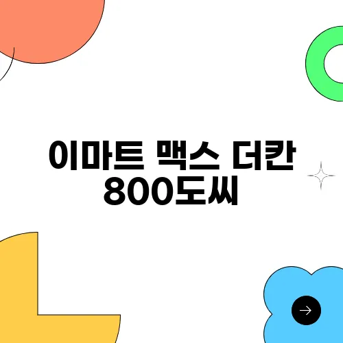 이마트 맥스 더칸 800도씨, 스토브 반합 그리들 세트 정보
