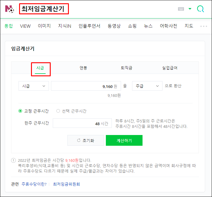 네이버최저임금계산기-시급