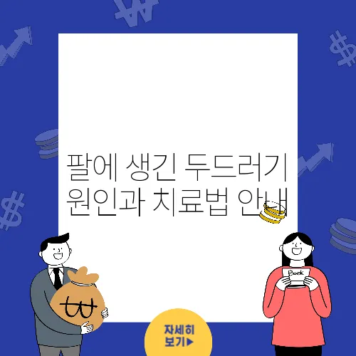 팔에 생긴 두드러기 원인과 치료법 안내
