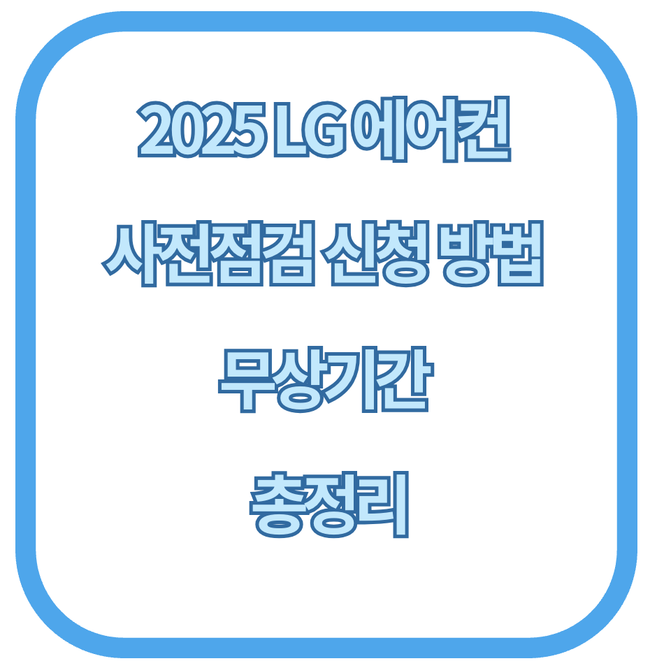 2025 LG 에어컨 사전점검 신청 방법 &amp; 무상기간 총정리