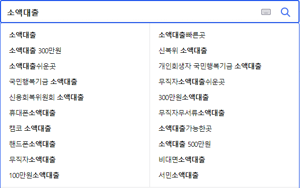 소액대출 연관 검색어