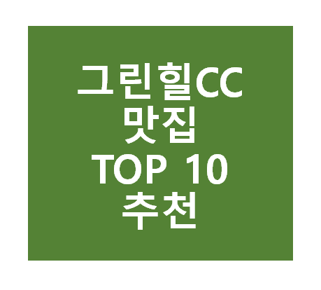 그린힐CC 근처 맛집