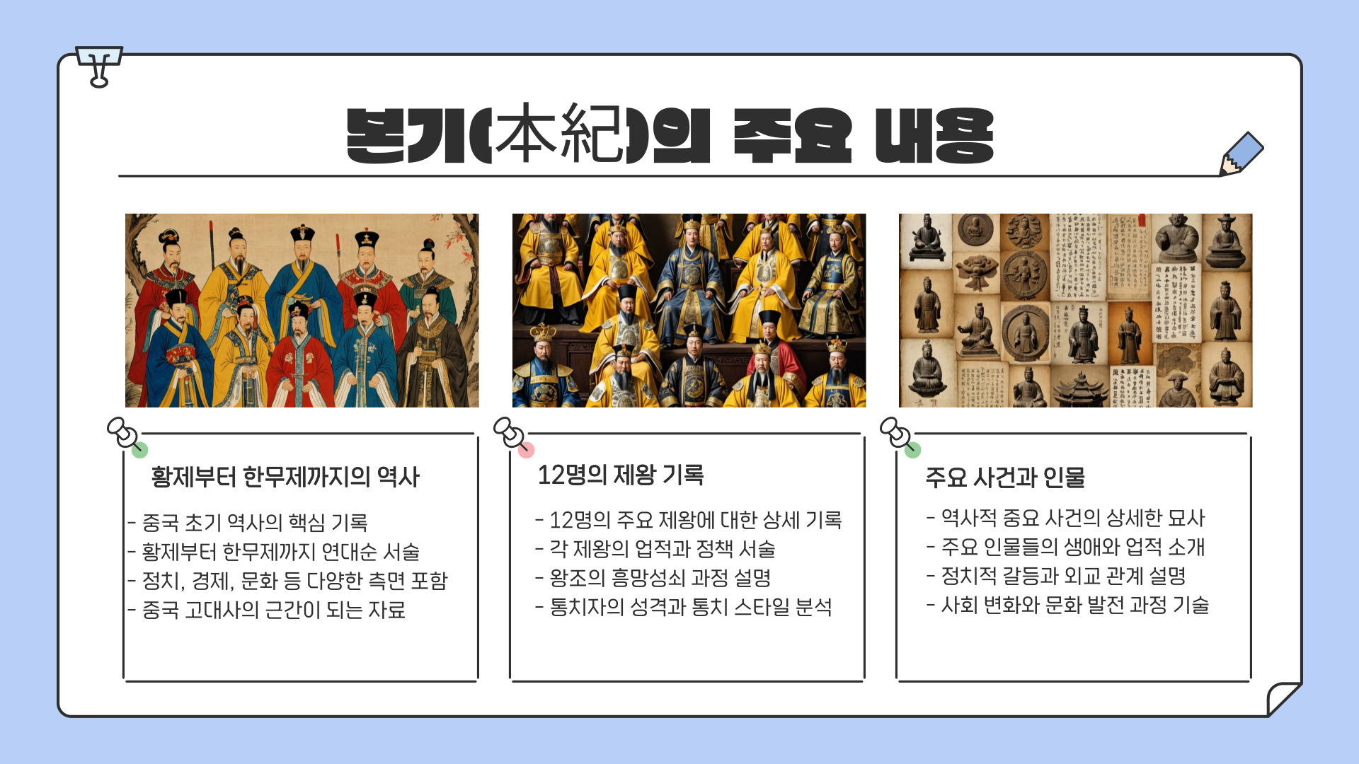 사마천의 사기(史記)