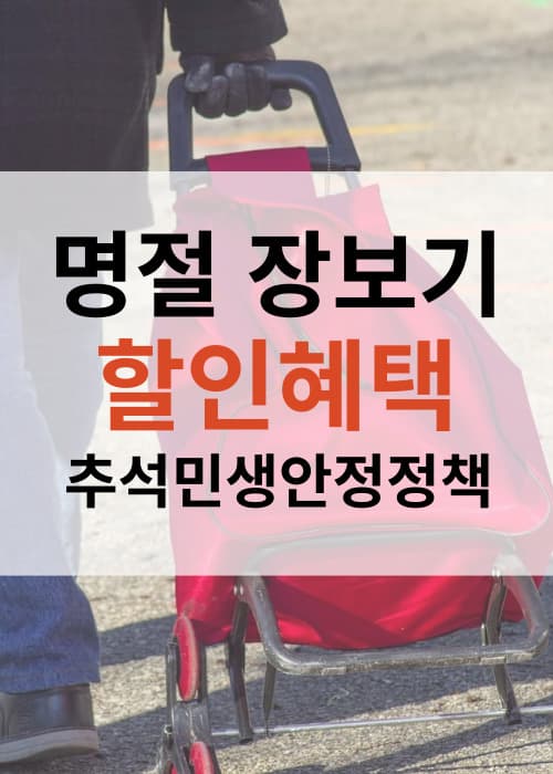명절장보기할인혜택추석민생안정대책