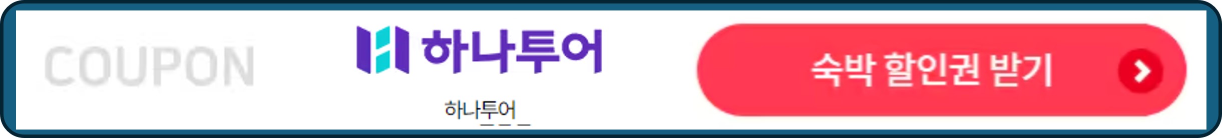숙박세일페스타, 숙박페스타, 하나투어 숙박 할인권