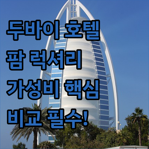 팜 주메이라 럭셔리 스파부터 에미레이..