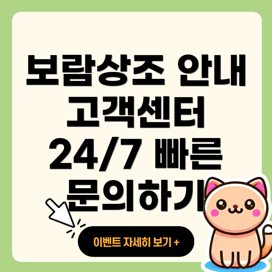 보람상조 고객센터 상담원 연결하기