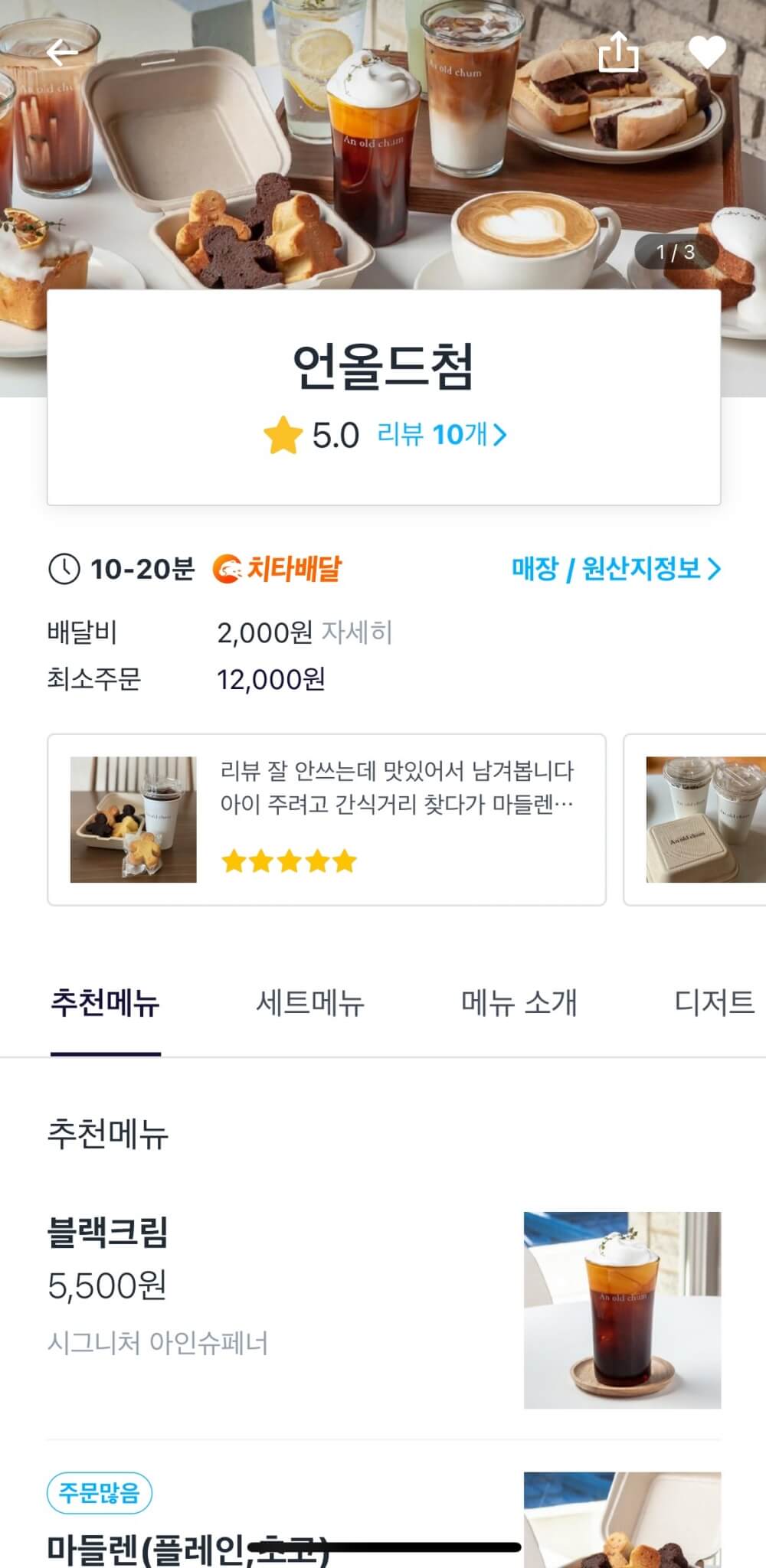 수원-카페-언올드첨(An-old-chum)-쿠팡이츠-앱화면