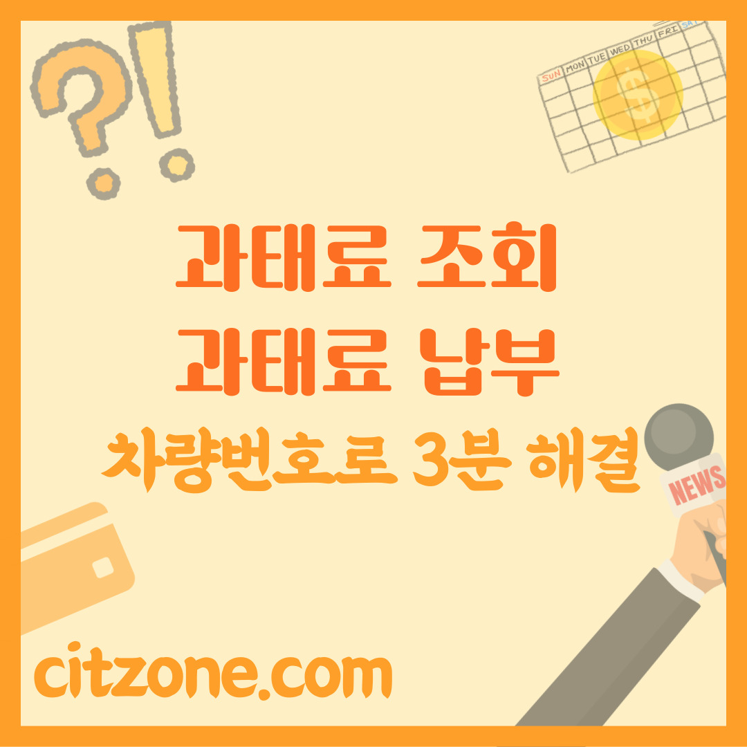 과태료 조회 및 납부, 헷갈리지 마세요! (차량번호 3분 해결) 썸네일