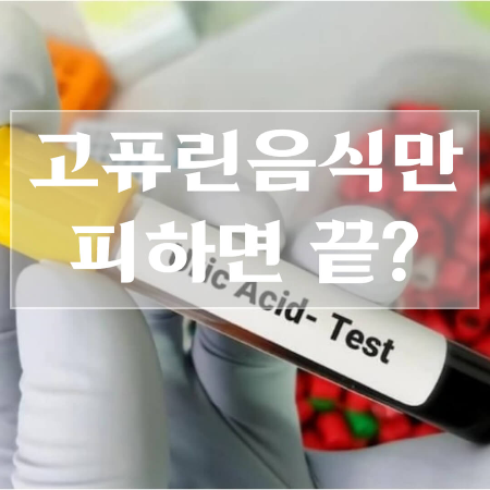 요산수치-낮추는법