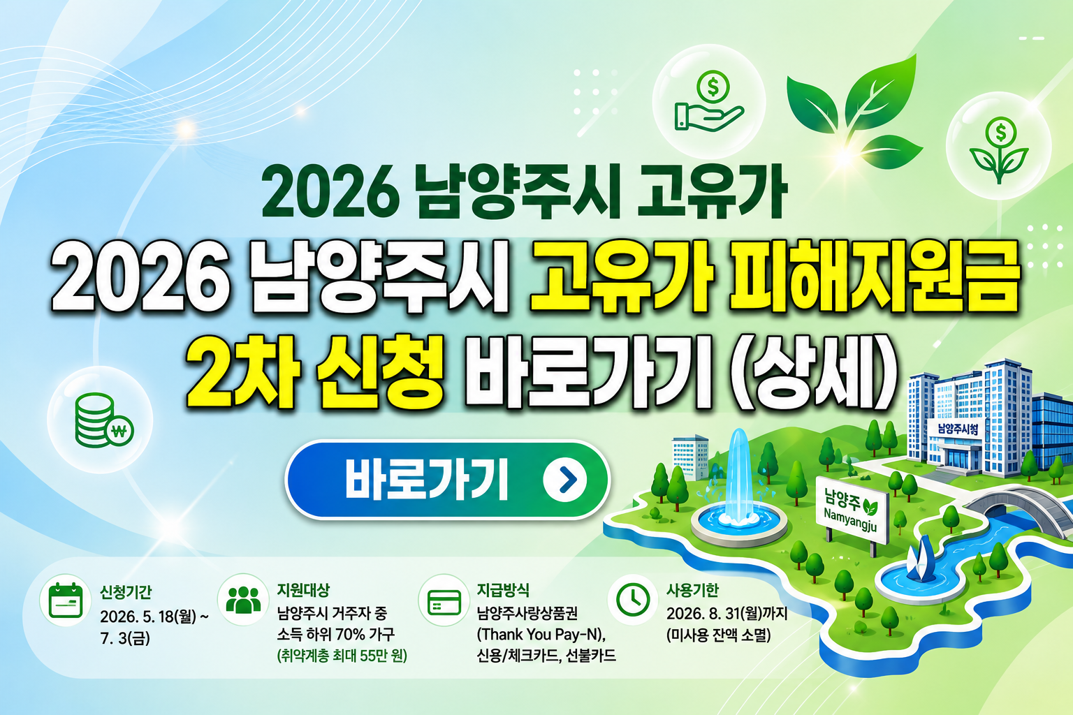 2026 남양주시 고유가 피해지원금 2차 신청 바로가기 (상세)