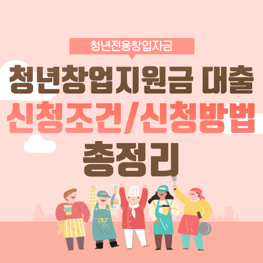 청년창업지원금-신청-조건-방법