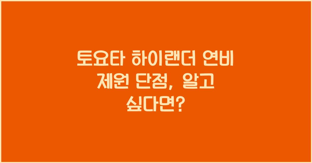 토요타 하이랜더 연비 제원 단점