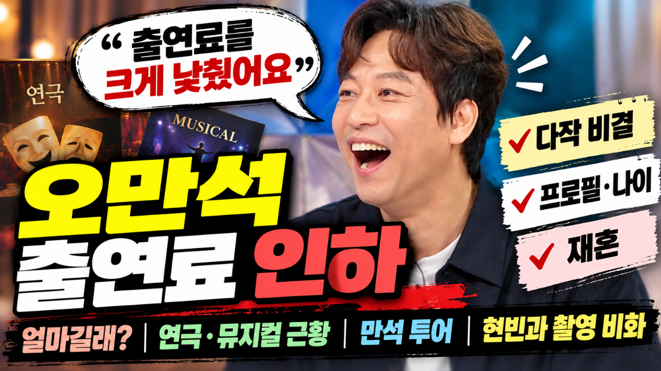 오만석 출연료 인하|다작 비결·프로필·나이·재혼