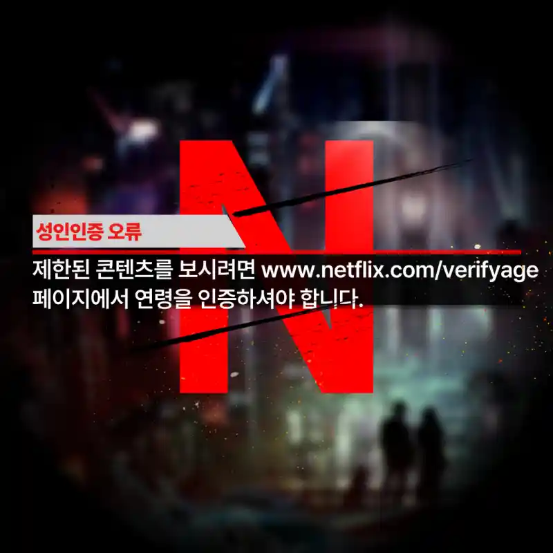 성인인증-오류