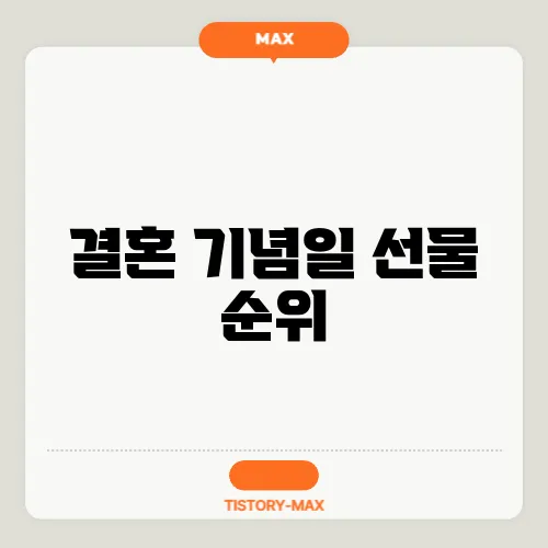 결혼 기념일 선물 순위