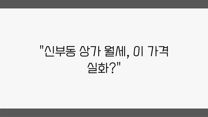 충남 천안시 동남구 신부동 상가 월세 시세, 가격비교