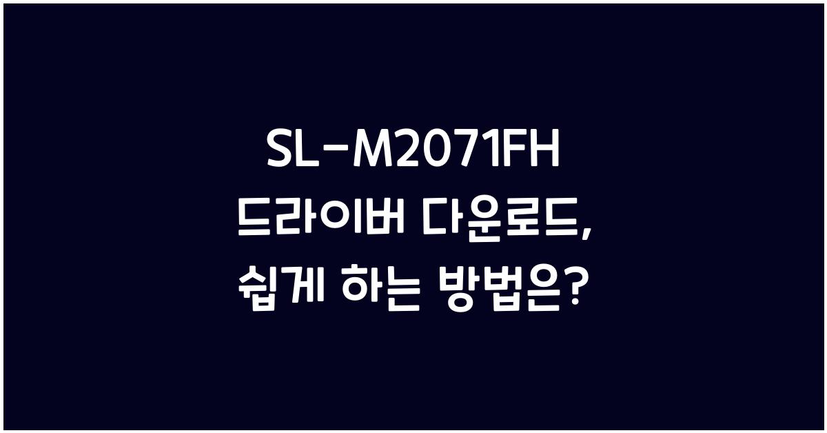 SL-M2071FH 드라이버 다운로드