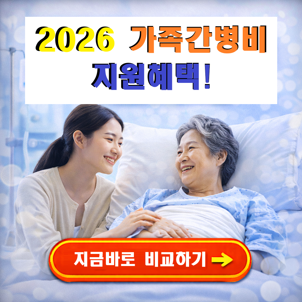 가족이 간병하면 지원금 받을 수 있나요? 2026 간병비·돌봄수당·활동지원