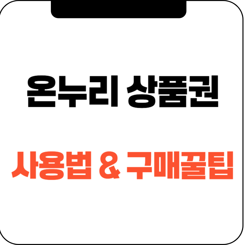 온누리상품권 사용법 &amp; 구매 꿀팁: 전통시장 활성화에 참여하고 할인도 받자! 💰