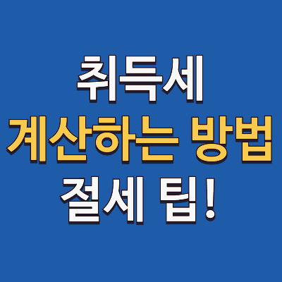 취득세 계산하는 방법과 절세, 세금 부담 줄이는 팁