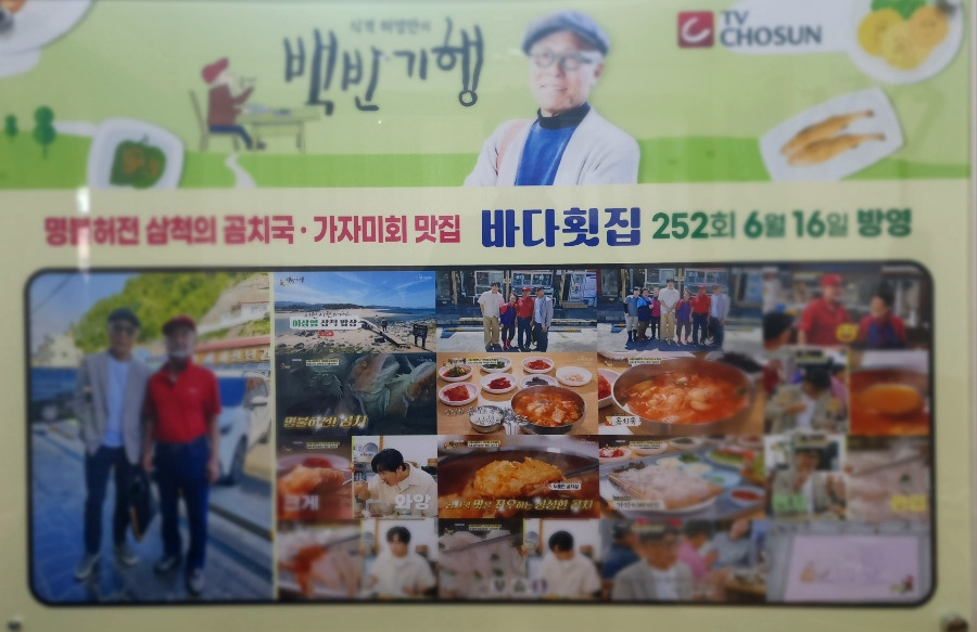 강원 삼척 곰칫국 대박 맛집, 바다횟집