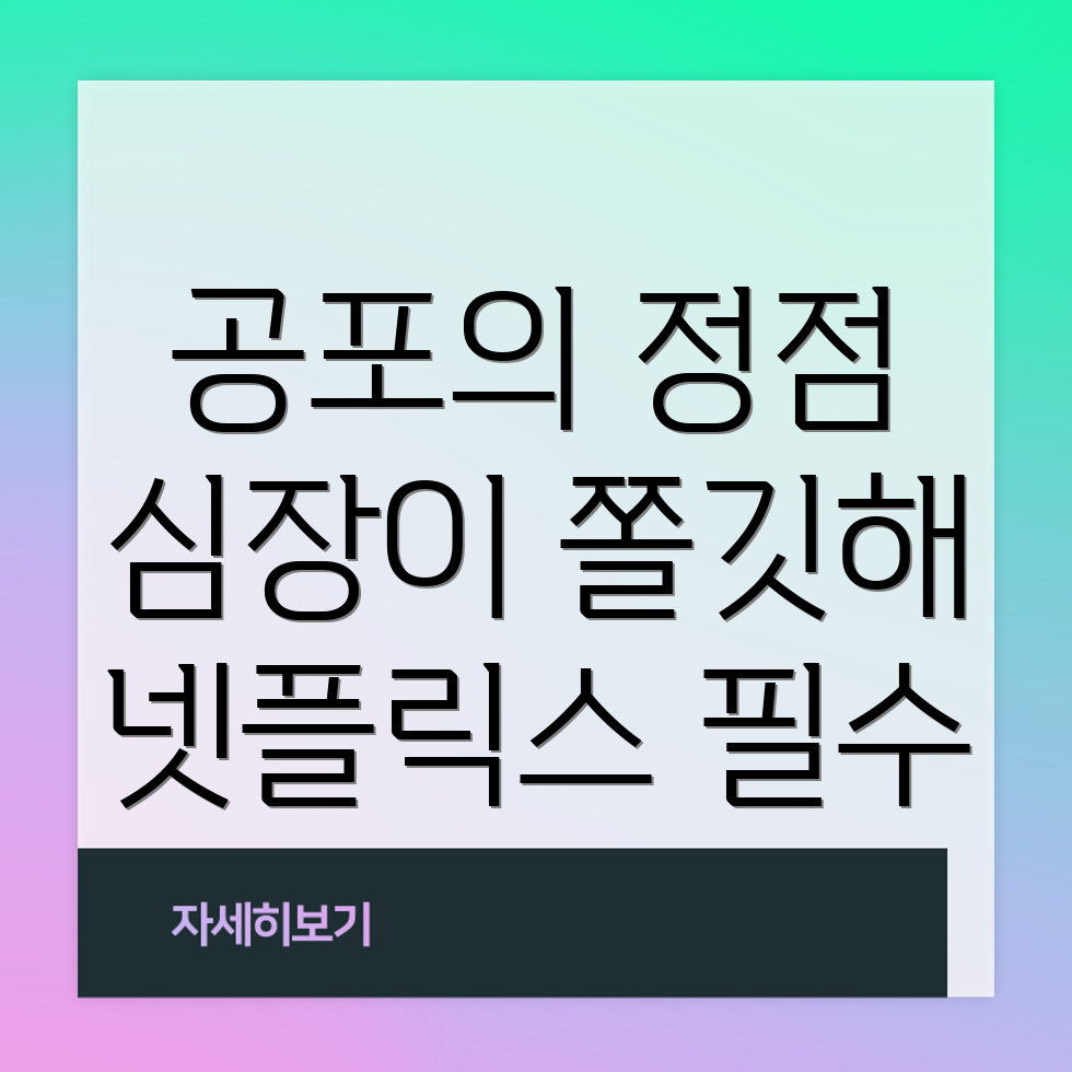 넷플릭스 공포 드라마