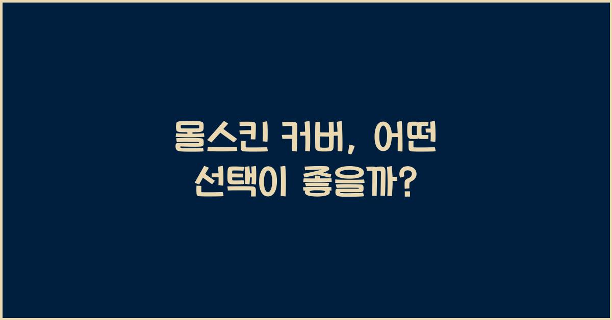 몰스킨 커버