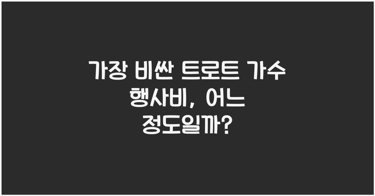 가장 비싼 트로트 가수 행사비