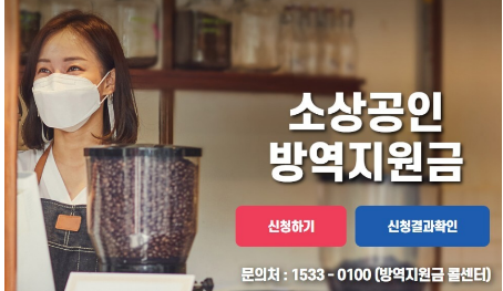 소상공인 방역지원금
