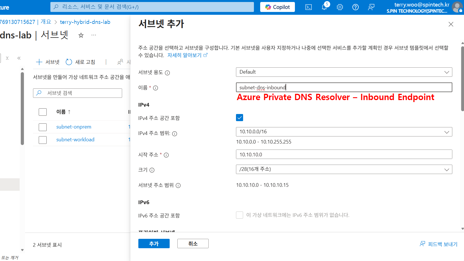 Azure Private DNS Resolver Inbound Endpoint 전용 서브넷 구성