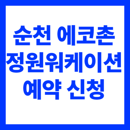 순천 정원워케이션 에코존 숙박 예약 신청하기