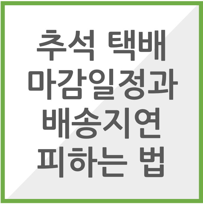추석 택배 마감 일정과 배송지연 피하는 법 총정리 썸네일