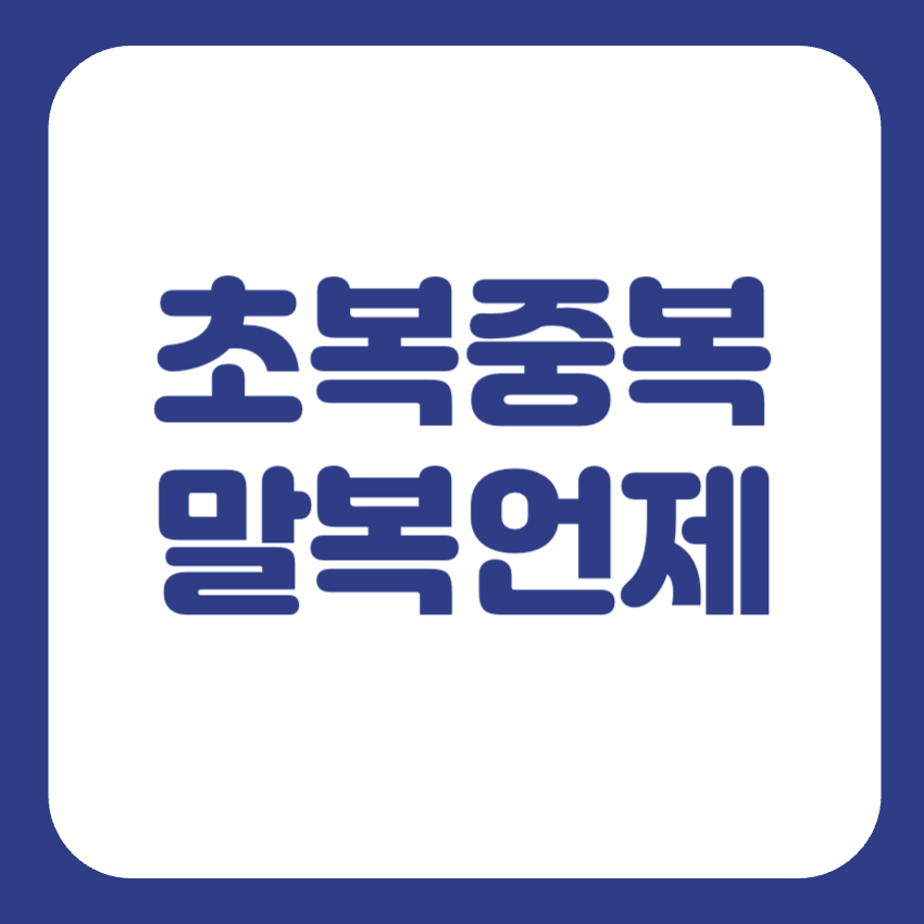 초복 중복 말복 날짜