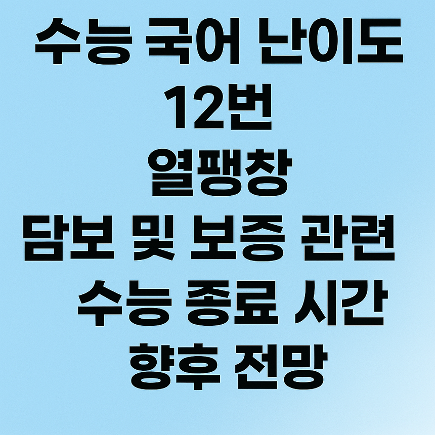 수능 국어 난이도, 12번, 열팽창, 담보 및 보증 관련 문항, 반응, 수능 종료 시간, 향후 전망