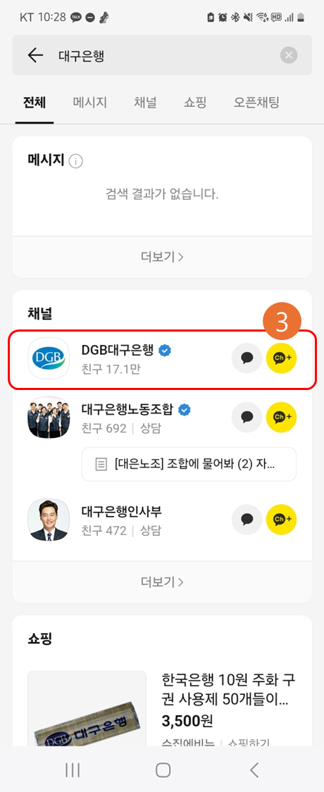 대구은행 채널추가하기