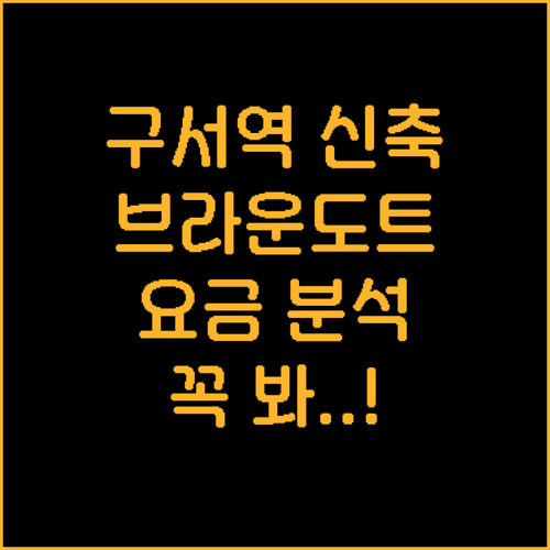 구서역 근처 깨끗한 신축 호텔 브라운..