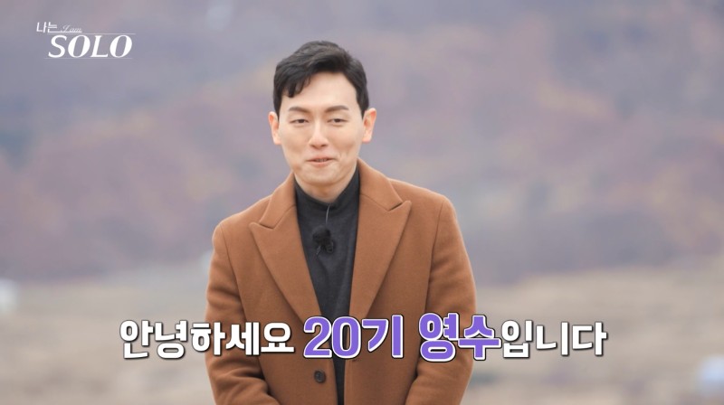 나는 솔로 20기 역대급 직업 정리 나이 147회 리뷰