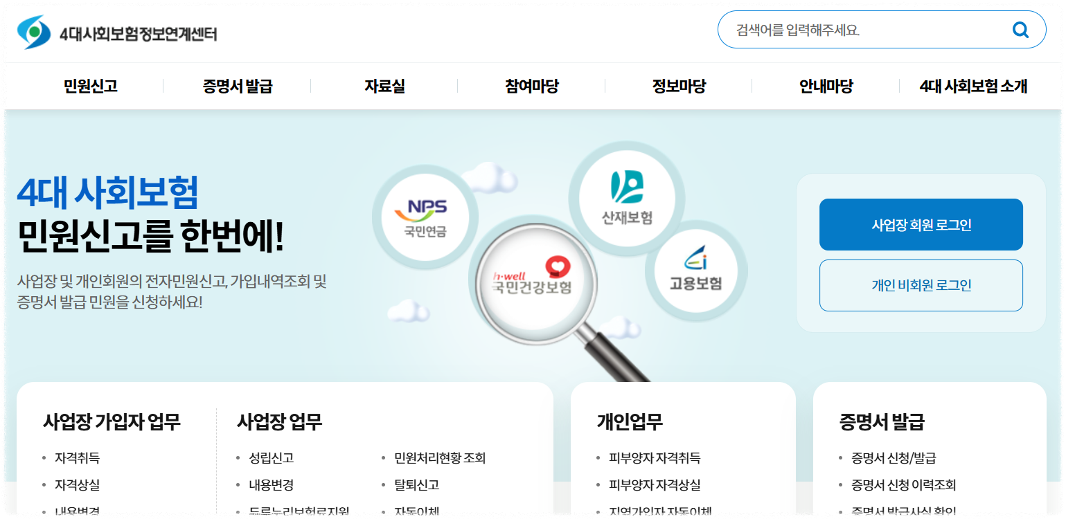 4대보험 가입증명서 인터넷 발급(정보연계센터) 안내