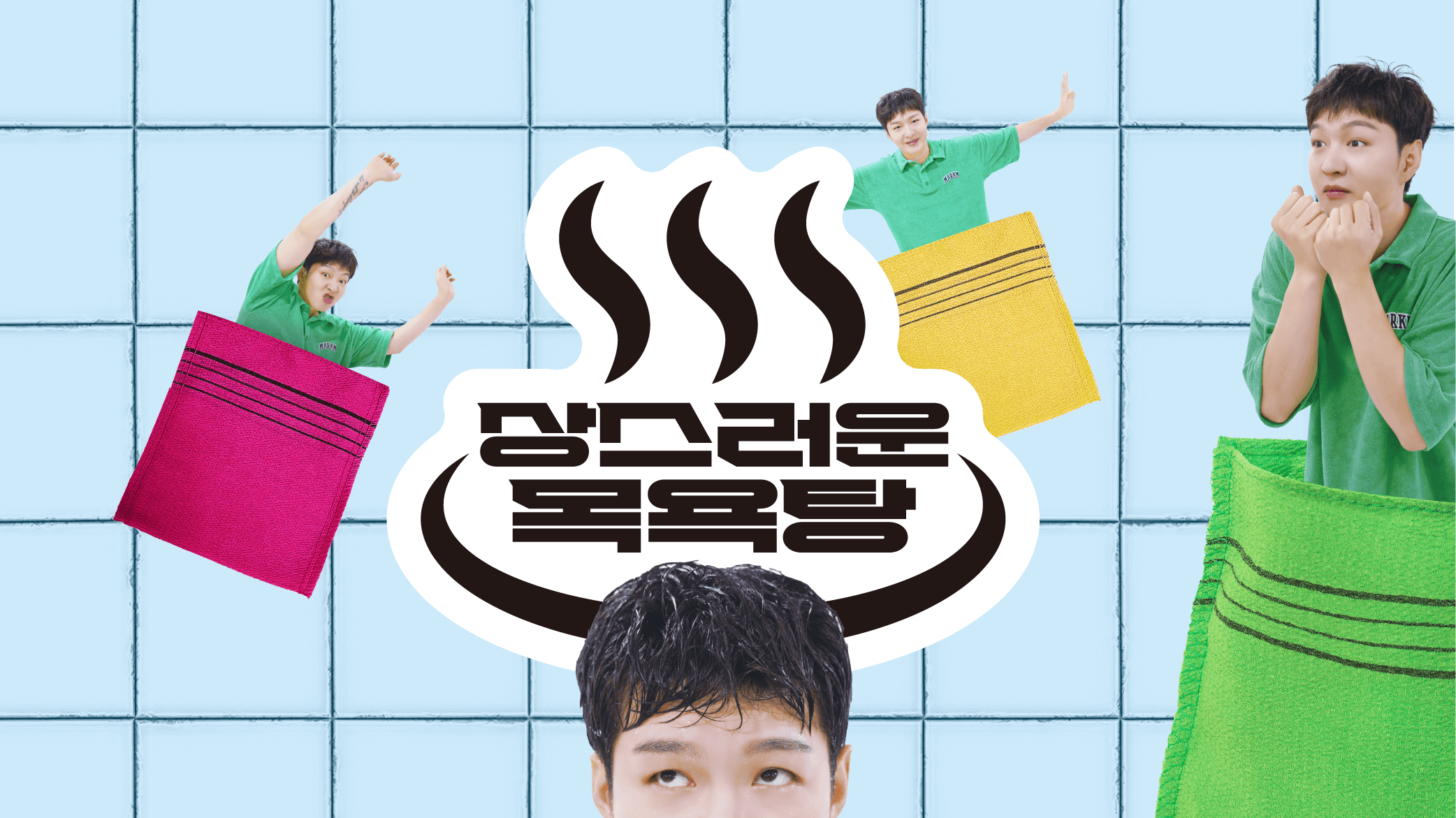 이창섭의 상스러운 목욕탕 팝업 일정, 예약, 이벤트