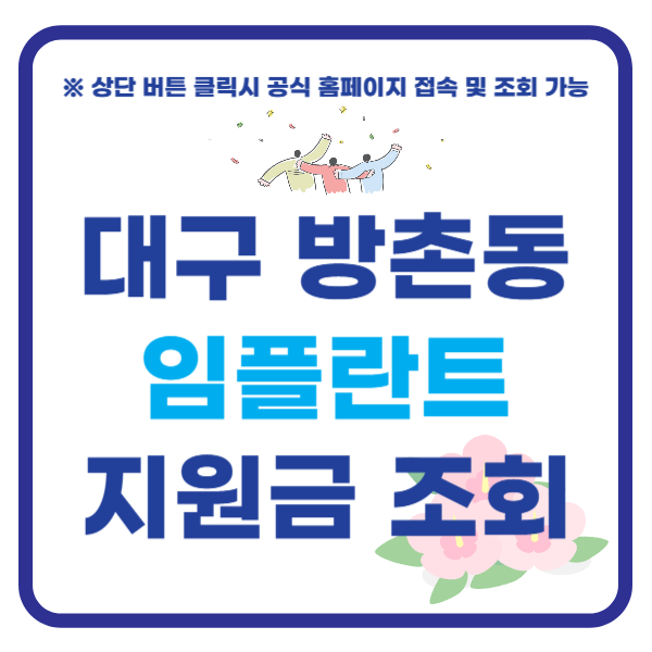 대구 동구 방촌동 임플란트 지원금 조회하기