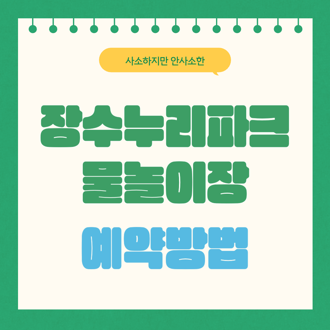 장수누리파크 물놀이 예약