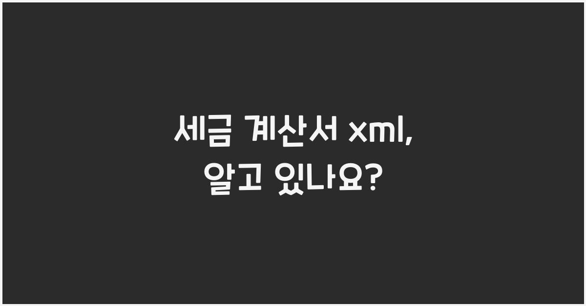 세금 계산서 xml