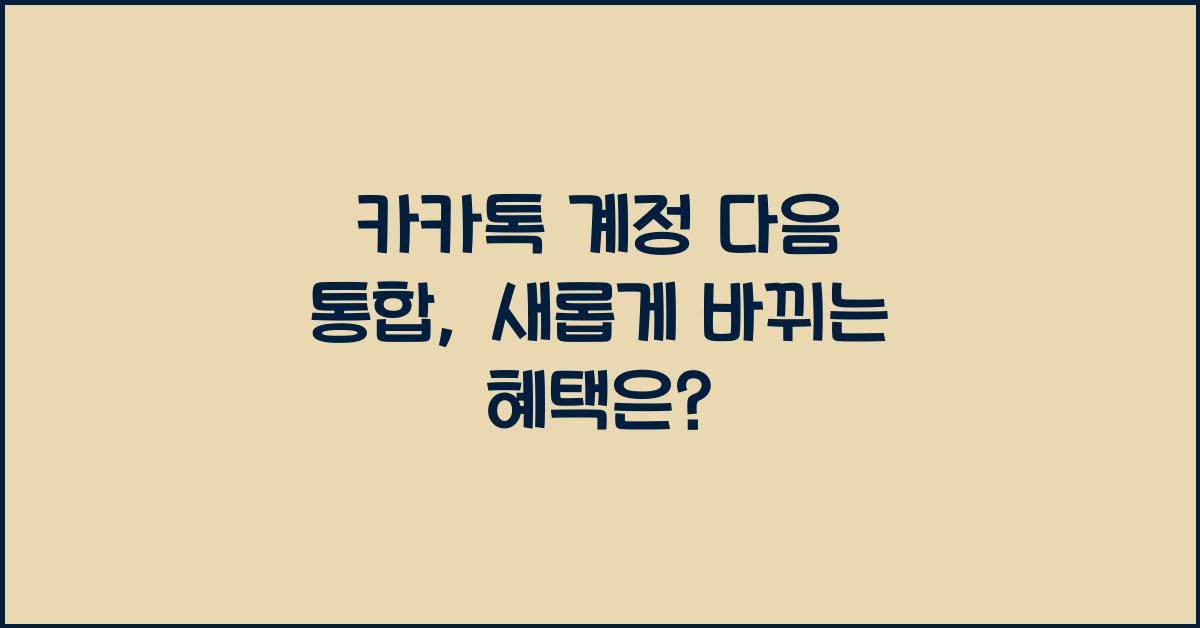 카카톡 계정 다음 통합