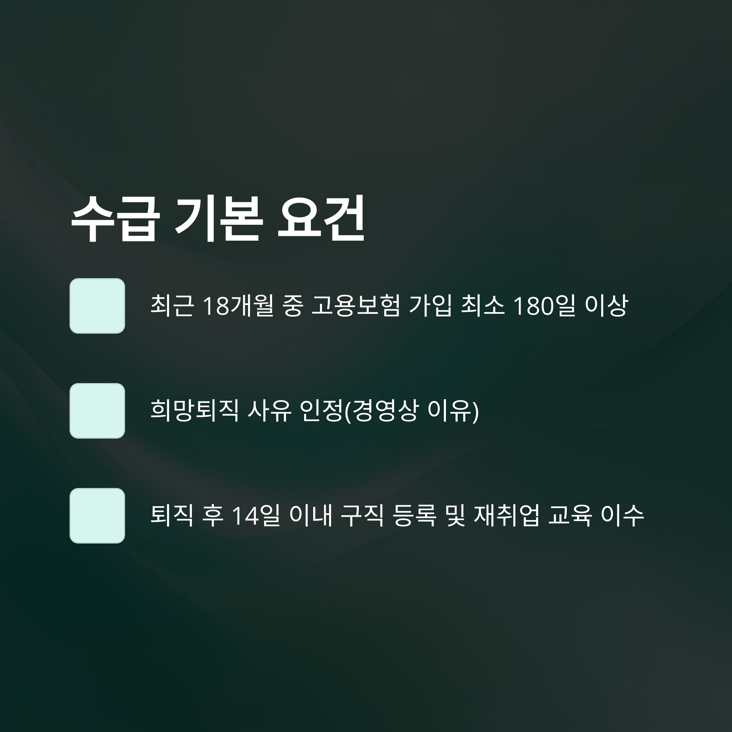 희망퇴직 실업급여 조건·금액·기간·부정수급 완벽 가이드2