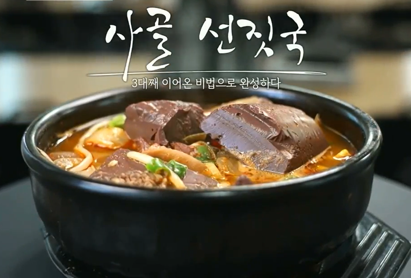 3대째-이이온-비법으로-완성한-원조집의-사골-선짓국