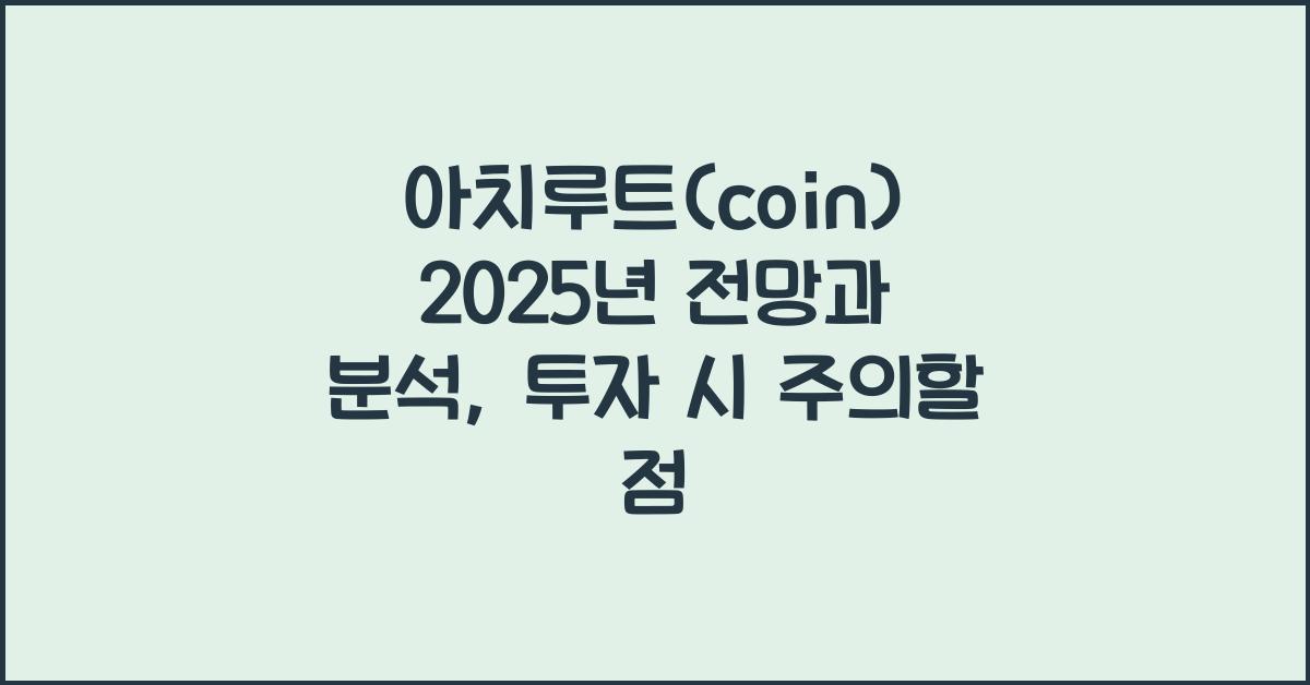 아치루트(coin) 2025년 전망과 분석
